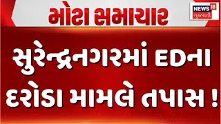Investigation into ED raid in Surendranagar | સુરેન્દ્રનગરમાં EDના દરોડા મામલે તપાસ | ED Court