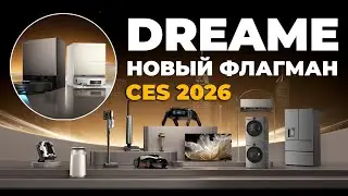 Dreame на CES 2026 показали флагман Dreame X60 Max Ultra Complete и другие новинки🏆 Что известно?!🔥