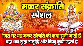 मकर संक्रांति कथा | हम मकर संक्रांति की तुम्हें कथा सुनाते हैं | Makar Sankranti Katha | DS Pal