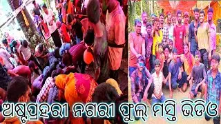 ଅଷ୍ଟପ୍ରହରୀ ନଗର ଫୁଲ୍  entertainment ଭିଡିଓ #badalbarshablog 