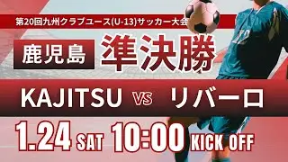 【鹿児島CY U-13】準決勝  KAJITSU vs LLEVARO  2025年度 第20回九州クラブユース（U-13）サッカー大会鹿児島県予選