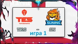 TES vs. SN игра 1 | Semifinals Полуфинал WORLDS 2020 | Чемпионат Мира | Top Esports vs Suning