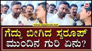 JDS HP Swaroop First Reaction After Winning Polls| ಹಾಸನದಲ್ಲಿ ಗೆಲುವು ಸಾಧಿಸಿದ ಸ್ವರೂಪ್​ ಗೌಡ ಪ್ರತಿಕ್ರಿಯೆ