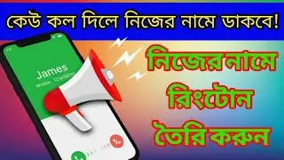 নিজের নামে রিংটোন কিভাবে বানাবো। How To Make My Name Ringtone, 2 minute tutorial