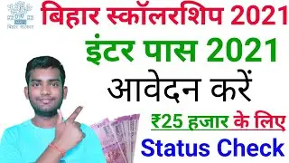 Bihar Board Inter Inter Pass Scholarship 2021🔥 | e kalyan Scholarship Online 2021 | status check