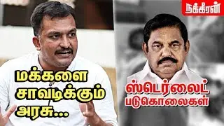 இழப்பீடா? EPS-ஐ வெளுத்த Piyush Manush | Anti-Sterlite protest |Clash with police | #BanSterlite