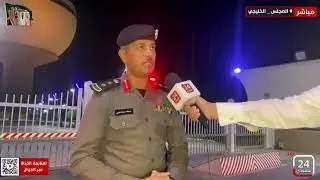 كامل اللقاء مع العقيد . عبدالله العتيبي مساعد مدير شرطة منطقة القصيم للأمن الوقائي