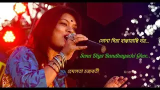 Sona Diya Bandhayachi Ghor / সোনা দিয়া বান্ধায়াছি ঘর / Hemlata Chakraborty