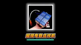 使用2个3000F的“超级电容”制作点焊机相当的强劲。 #趣味实验 #科普 #超级电容 #点焊机