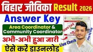 Bihar Jeevika Area Coordinator/Community Coordinator Answer Key Kaise Dekhe|Bihar Jeevika Result2026