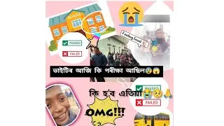 ভাইটিৰ আজি কি পৰীক্ষা আছিল😱😰📝📚📖