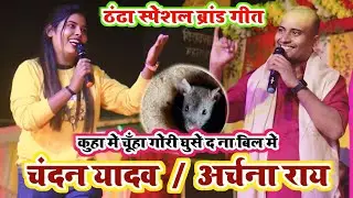 ठंडा स्पेशल ब्रांड गीत - कुहा मे चूहा गोरी घुसे दना बिल मे | #Chandan Yadav & Archana Rai Stage Show