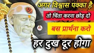 अगर विश्वास पक्का है तो चिंता करना छोड़ दो...🌺🙏|| MOTIVATIONAL VIDEO || SAI MORNING PRAYER 🌄 