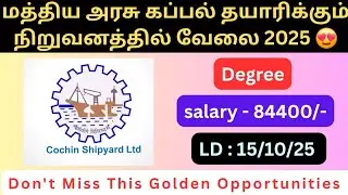 கப்பல் துறையில் வேலை 2025 😍| Salary 84400| Cochin Shipyard Executive Trainee 2025| Apply Online Now!