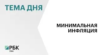 В Башкортостане инфляция достигла 6,7% - это минимальные показатели за два года