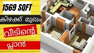 1569 സ്‌ക്വയർഫീറ്റ് കിഴക്ക് മുഖം വീടിന്റെ പ്ലാൻ | EAST fACE HOUSE PLAN DETAILS  