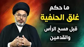 ما حكم غلق الحنفية قبل مسح الرأس والقدمين / السيد خضير المدني 