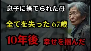 【因果応報】母をバスに押し込み捨てた強欲な息子→10年後、再会した母は億万長者の大富豪、息子はホームレスに…【スカッとする話】