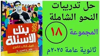 حل  تطبيقات النحو الشاملة المجموعة الثامنة عشرة ص ١٢٦ / ١٢٧ كتاب الأضواء بنك الأسئلة ثانوية ع ٢٠٢٥م