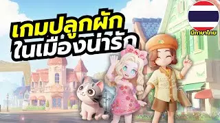 Heartopia เกมจำลองชีวิตในเมืองน่ารักๆ ปลูกผัก ตกปลา จับแมลง ทำอาหาร ส่องนก และอื่นๆ