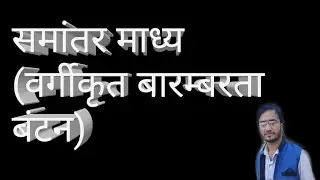 समांतर माध्य(वर्गीकृत बारम्बारता बंटन)/samantar madhy(vargikrit barmbarta bantan)/grouped frequency
