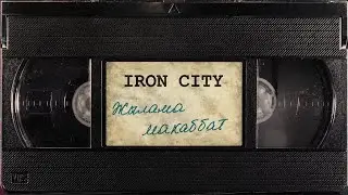Iron City - Жылама маxаббат