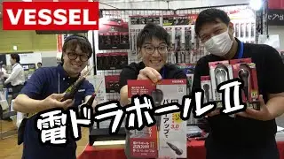 「VESSEL」2025.7　電ドラボールが1.5倍パワーアップ！　電ドラボールⅡ　220USBC