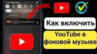 Как воспроизводить музыку YouTube в фоновом режиме на мобильном телефоне | Как слушать YouTube