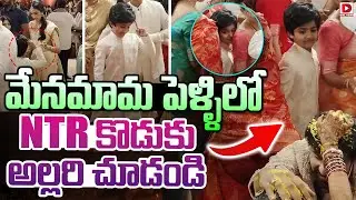 మేనమామ పెళ్ళిలో NTR కొడుకు అల్లరి చూడండి..! Jr NTR Son Abhay Ram at Narne Nithin Wedding | Dial News