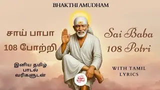108 சாய் பாபா போற்றி தமிழ் வரிகளுடன்| 108 Saibaba Potri #saibaba #thursday #guru