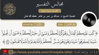 مجالس التفسير 34 - ج2 - سورة البقرة من الآية 216 إلى 219 || للشيخ عبد الله بن عمر بن طاهر