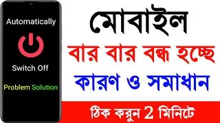 মোবাইল অটোমেটিক অন অফ হয় কেন | মোবাইল বারবার বন্ধ হয়ে যায় | সমস্যার সমাধান