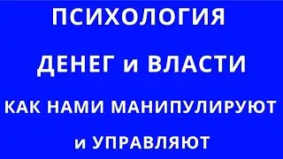 ДЕНЬГИ и ВЛАСТЬ: УПРАВЛЕНИЕ ЛЮДЬМИ