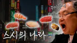 대한민국 명장이 일본에서 맛보는 스시 오마카세 리뷰