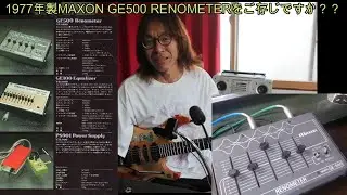EQ、ブースター、FUZZの複合機1977年製MAXON GE500 RENOMETERをご存じですか？？♪[辺見さとしの3分間ギタートーキング♪]20240401