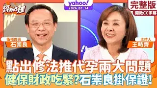 陳昭姿修法推代孕 衛福部長石崇良點出兩大問題！健保財政吃緊？石崇良掛保證「今年沒有問題」【齊有此理】