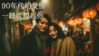 90年代華語情歌懷舊精選｜那些年我們真的愛過 💝