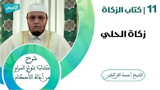 69 زكاة الحلي | شرح بلوغ المرام | الشيخ أحمد تقي الدين