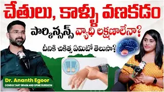 Causes of Tremors in Hands | Early Signs of Parkinson&rsquo;s | DBS Treatment for Parkinson&rsquo;s | Dr Ananth
