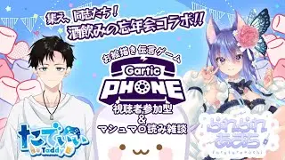 〖忘年会🍻〗参加〇  ガーティックフォン＆マロ読み雑談 2本立て！ @tatata
