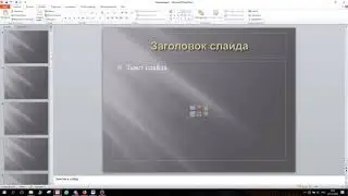 Меняем формат  в Microsift Office Power Point 2010