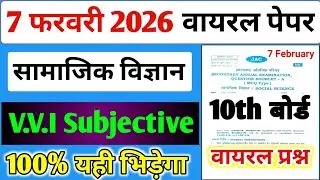 07 February Social Science Viral Paper will come here, / Jac 10th Social Science Paper 2026 Subje...
