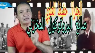 الجنرال حفيظ العلوي 1917/ 1989 صانع المراسيم المخزنية وقسوتها