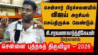 Social Media வரமா ?! சாபமா ? -  சி.சரவணகார்த்திகேயன் | Chennai Book Fair - 2026