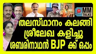 ഒന്നിച്ച് ശമ്പരിയും ശ്രീലേഖയും ! | MEDIA MALAYALAM | MM TALKS