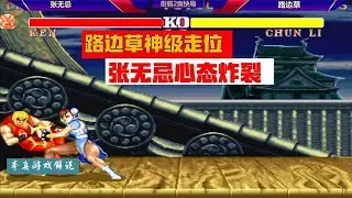 SF2: Чжан Уцзи взорван травой  уровень Бога!