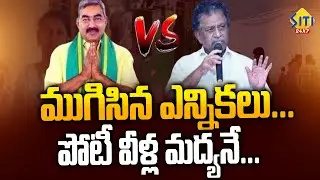 ముగిసిన AP Graduate MLC Elections 2025 | Alapati vs KS Lakshmana Rao | TDP vs YSRCP | Guntur News