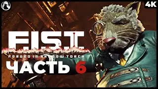 F.I.S.T.: Forged In Shadow Torch ➤ ПРОХОЖДЕНИЕ [4K PS5] ─ ЧАСТЬ 6: ИСКУШЕНИЕ ➤ Геймплей на Русском