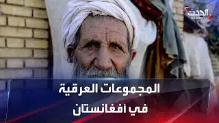 تعرف على المجموعات العرقية في أفغانستان