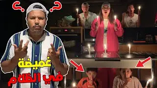 أخيرا..لعبنا الغميضة في كامل الفيلا 😱❗ولكن في الظلام 😈🌙